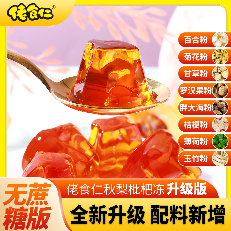 【拍2发3】佬食仁秋梨枇杷膏果冻休闲小孩零食Q弹清甜解馋小零食
