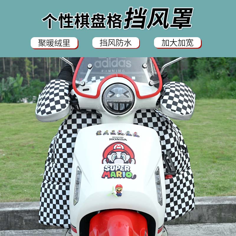 适用本田NS125LA加改装棋盘格车头防风被挡风罩防水加绒冬季配件