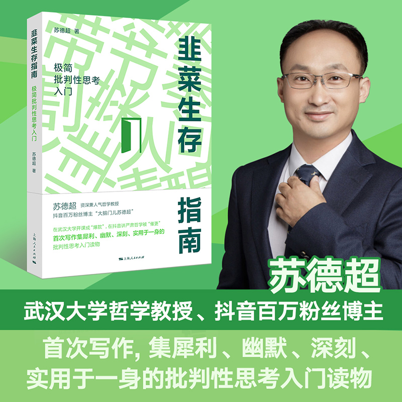 武大网红哲学书籍教授苏德超韭菜生存指南：极简批判性思考入门