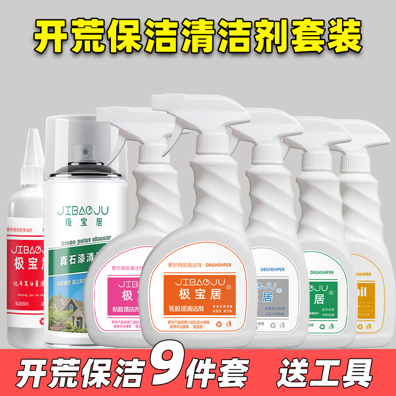 开荒保洁清洁剂套装乳胶漆除胶剂水泥去除剂新房家用装修残留去污