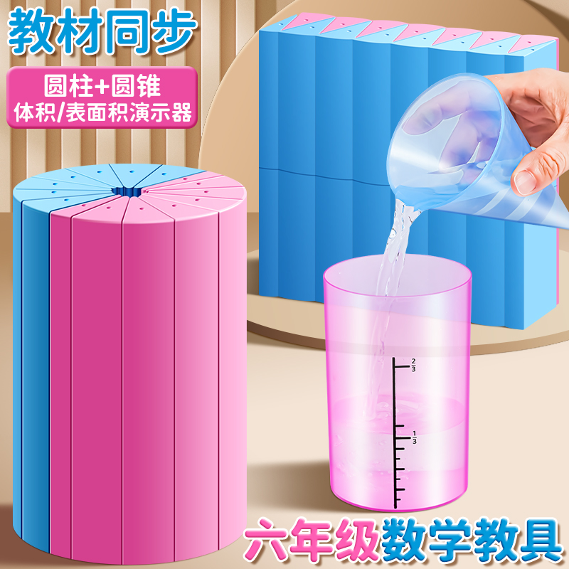 圆柱圆锥表面积体积六年级学习推导模型教具学生用圆柱体学具演示