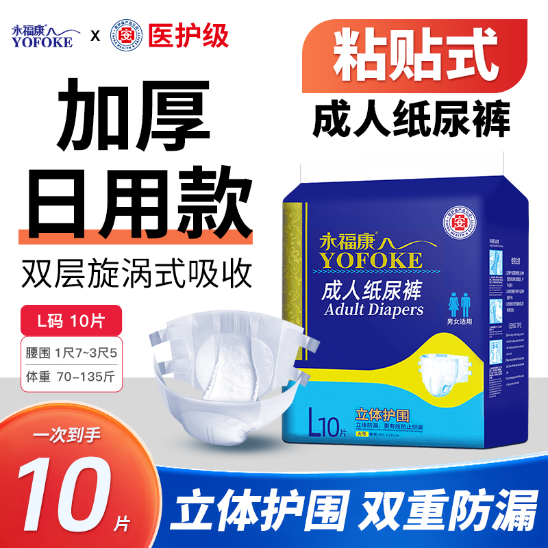 永福康成人粘贴式纸尿裤产妇中老年尿不湿加厚干爽防侧漏L码10片