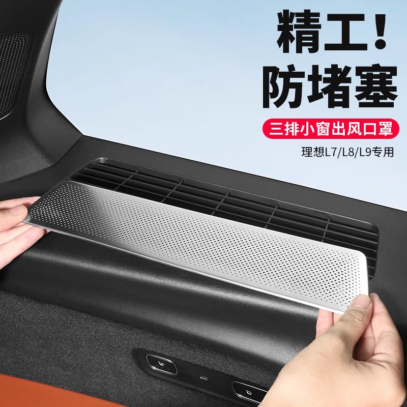 理想L7/L8/L9后排座椅小窗空调出风口保护罩内饰汽车用品改装配件