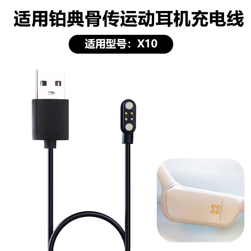 适用倾听者骨传导耳机X10充电线铂典X10蓝牙运动耳机磁吸充电器