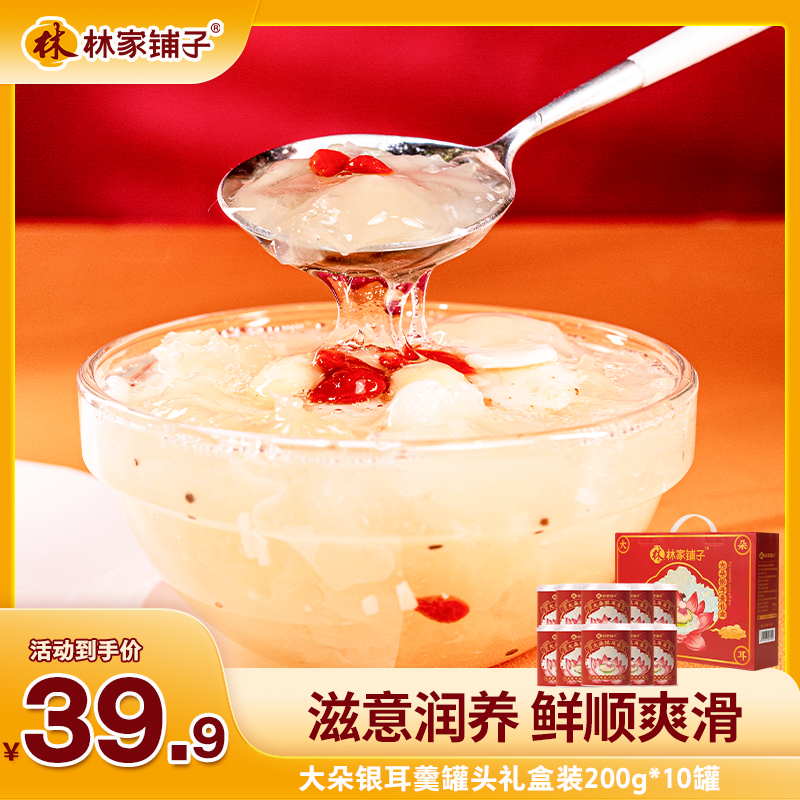 林家铺子大朵银耳羹罐头200g*10罐礼盒 枸杞营养即食送礼t