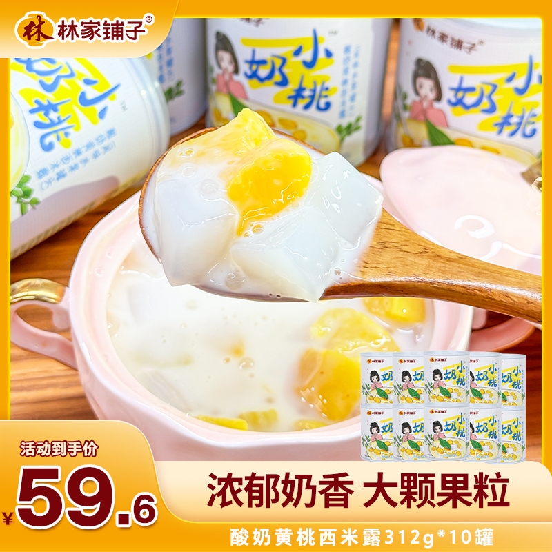 【直播间】林家铺子酸奶黄桃西米露312g*10罐爽滑浓郁水果罐头