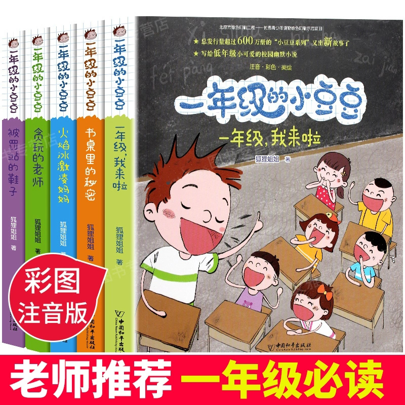 一年级的小豆豆注音版全套儿童阅读课外漫画经典书目故事正版注音