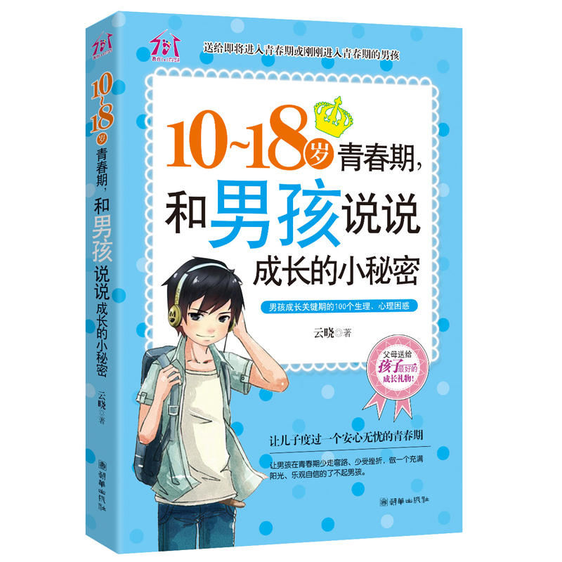 10-18岁致青春期男孩成长的小秘密成长手册 男孩你该如何保护自己