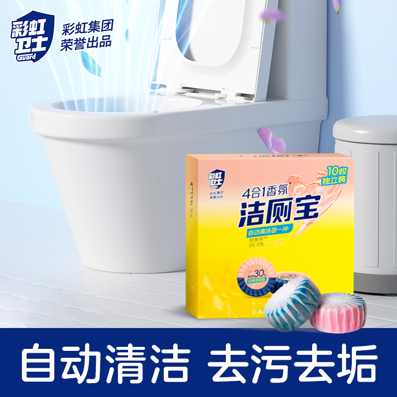 【彩虹卫士】洁厕宝家用卫生间自动冲洗水溶性清新持久马桶洁厕灵
