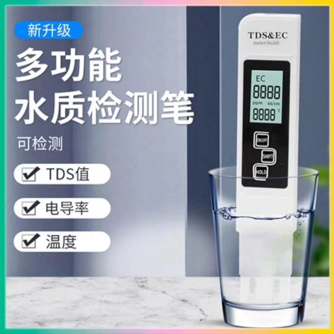 【生活水质检测笔】 家用自来水高精度大屏数显三合一测量检测仪