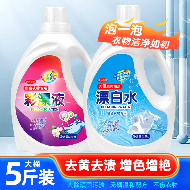 清韵伊雪彩漂液衣物漂白剂污渍彩漂家用白衣漂白剂染串色