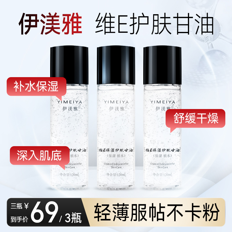 【大胆儿主推】拍1发3伊渼雅甘油维E保湿护肤妆前锁水网红护肤品