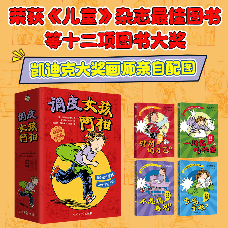 调皮女孩阿柑（全四册）孩子成长的问题用故事去解决成长、勇气、童年