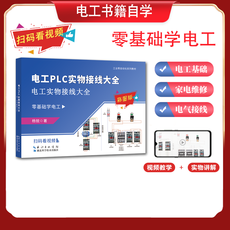 工业帮电工书籍自学新手零基础学图文讲解视频教学实物接线彩大全
