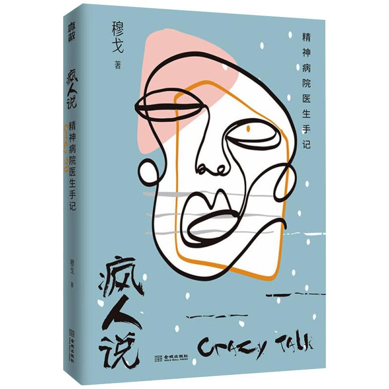 疯人说 精神病院医生手记 穆戈 人性的黑暗森林系精神病院故事