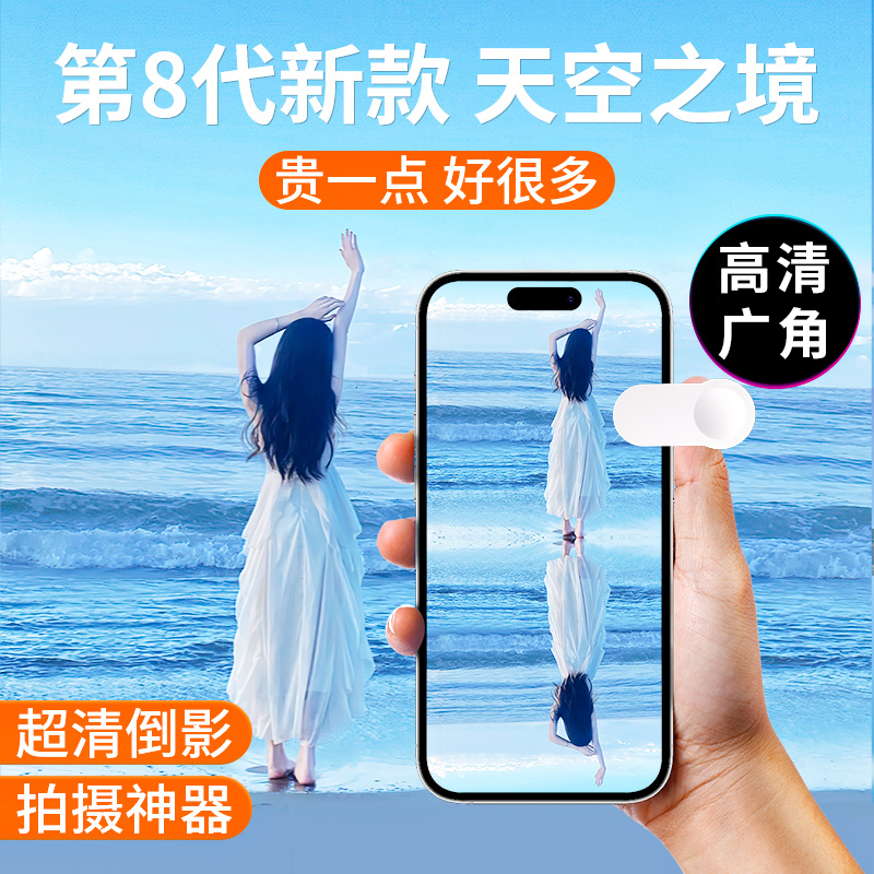第8代新款天空之境拍照神器手机倒影拍摄夹抖音网红同款高清镜子