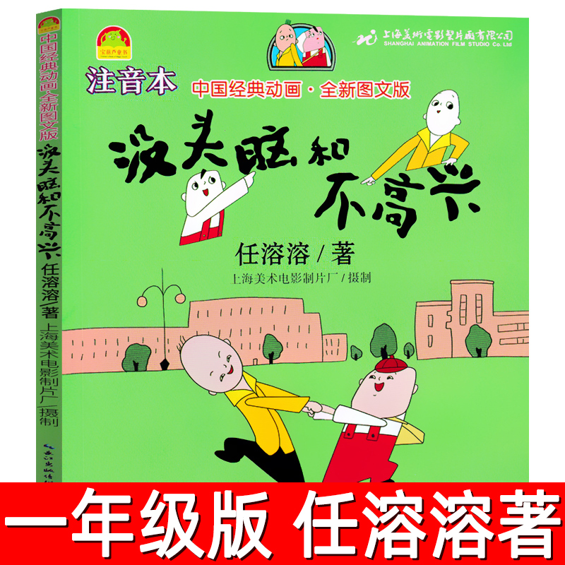 没头脑和不高兴注音版正版任溶溶著一年级小学生必读课外书阅读书