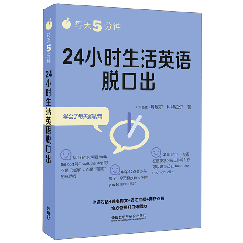 每天5分钟.24小时生活英语脱口出 学生工作口语表达练习正版书籍