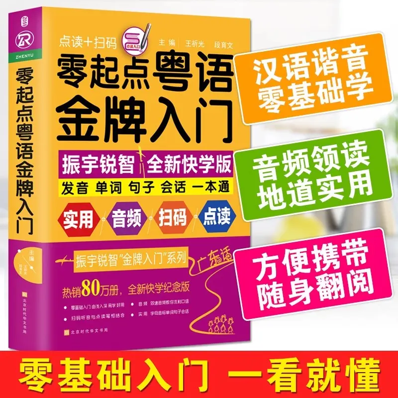正版包邮 零起点粤语金牌入门 会说汉语就会说粤语学地道粤语书籍