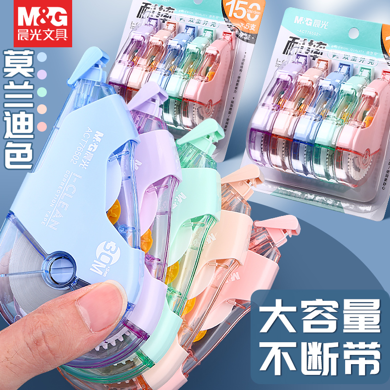 晨光文具莫兰迪五色静音涂改修改修正带双重外壳耐摔学生作业错题