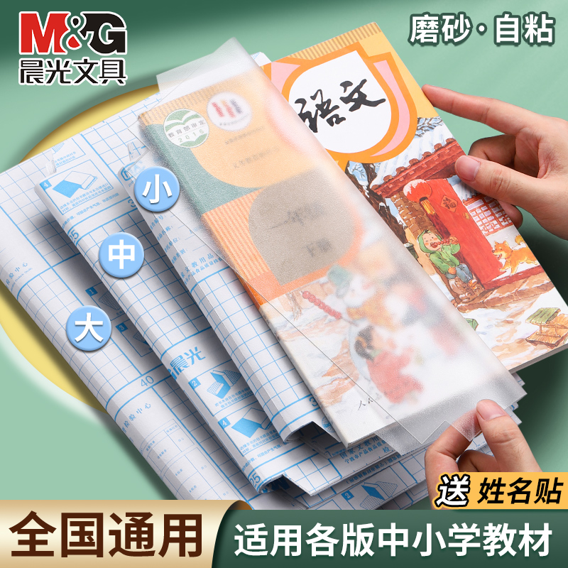 晨光书皮自粘透明书皮包课本防水保护学生磨砂皮套免裁剪