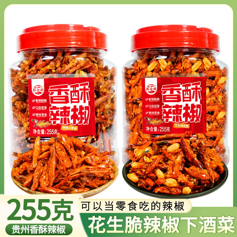 黔食锦香辣脆255g辣椒酥贵州特产小吃干嚼即食花生下酒菜休闲零食