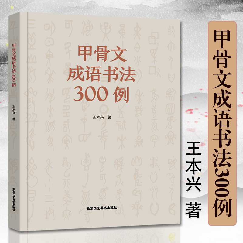 甲骨文成语书法300例鉴赏收藏作品艺术篆刻字帖书法练字出版社