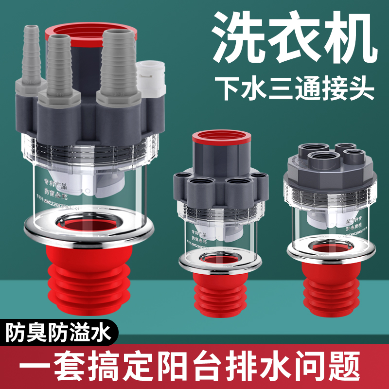阳台洗衣机下水三通烘干机扫地机器人排水管二合一地漏接头防臭