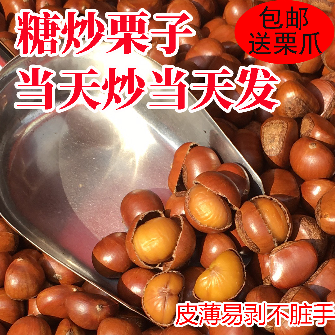 正宗糖炒栗子板栗炒熟即食甘栗仁带壳散装干果坚果网红休闲零食