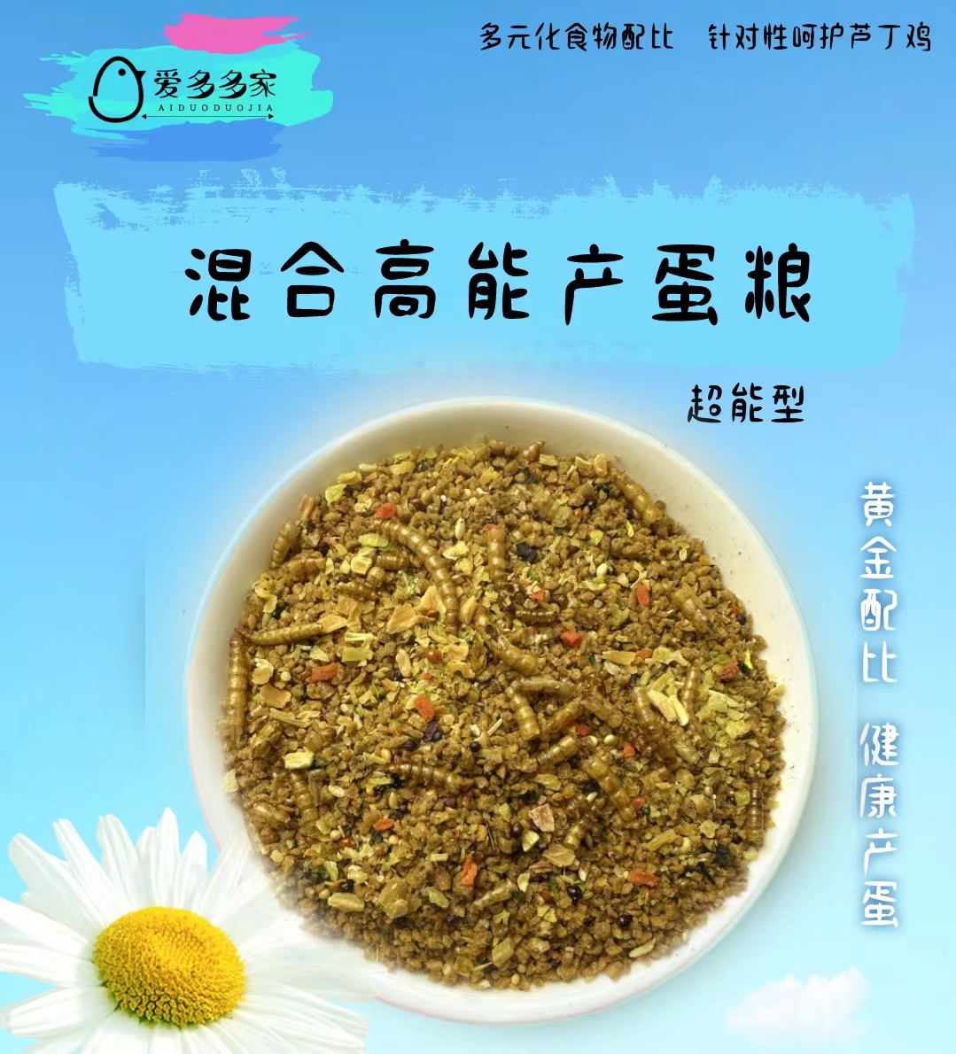 【爱多多家】芦丁鸡饲料高能产蛋育雏料高效营养产蛋粮精品