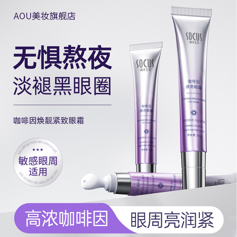 咖啡因眼霜焕亮黑眼圈眼袋淡化细纹紧致抗皱补水保湿去除神器男女
