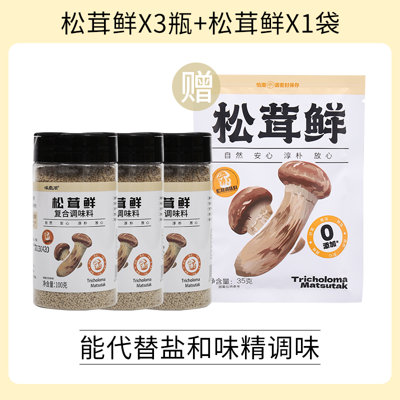 松茸鲜100g*3罐调味料替代鸡精味精和盐复合菌菇鲜蔬菜粉提鲜煲汤