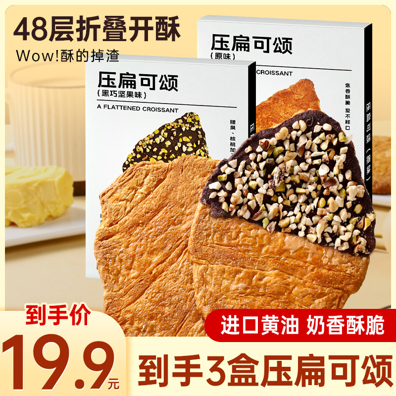 黄油被压扁的可颂面包早餐坚果碎牛角包好吃烘烤上班充饥食品