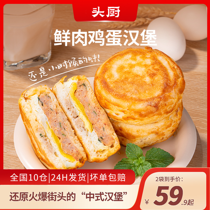 【爆款推荐】头厨鲜肉鸡蛋汉堡肉饼馅饼空气炸锅半成品学生早餐速食