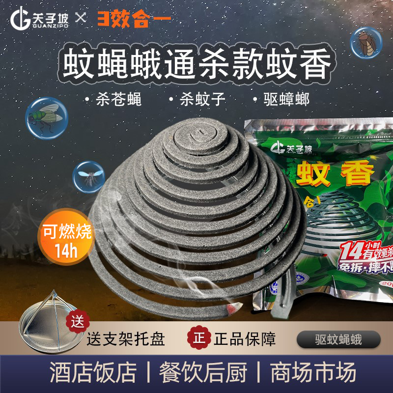 苍蝇蚊香蚊蝇蛾蟑螂蚂蚁通杀厨房饭店野外养殖场灭蝇杀蚊苍蝇香