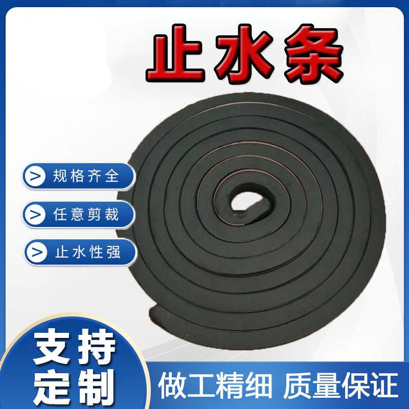橡胶止水条A遇水膨胀腻子止水条定制A建筑施工缝制品型膨胀止水条