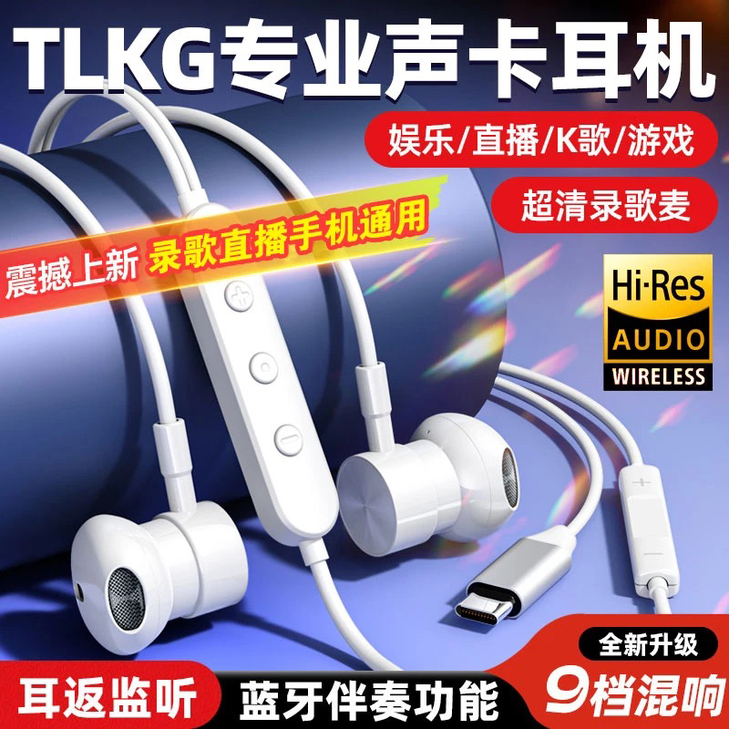 TLKG半入耳式声卡耳机9档混响可调节蓝牙伴奏K歌声音干净无迟延
