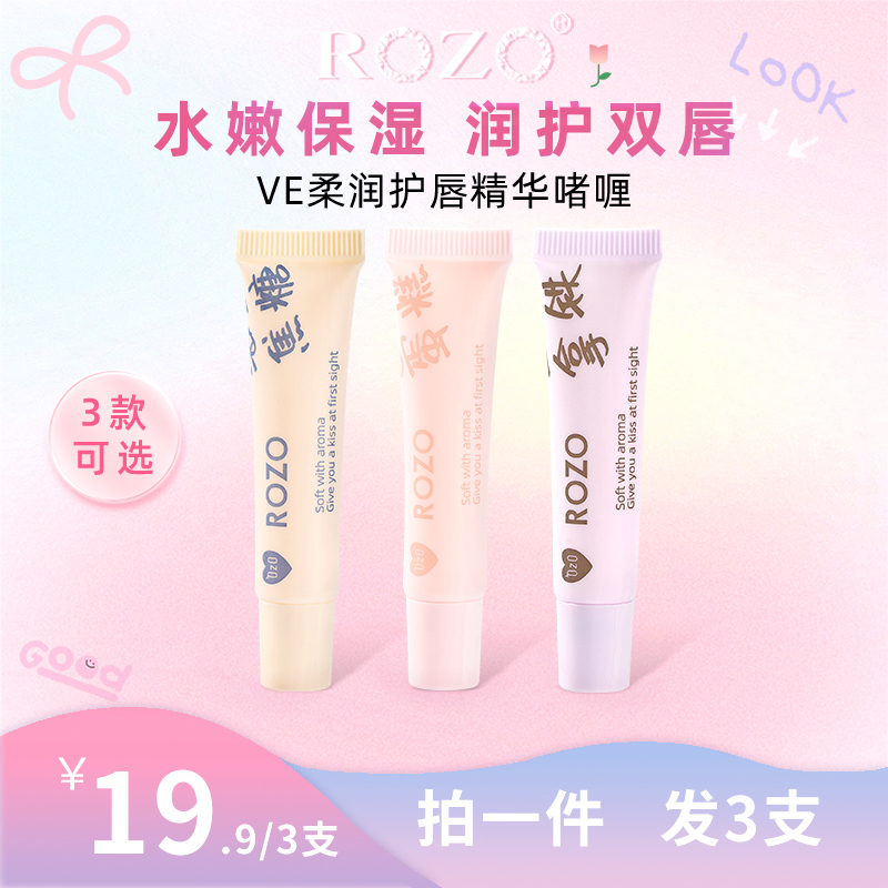 ROZO柔润VE护唇精华啫喱保湿男女学生