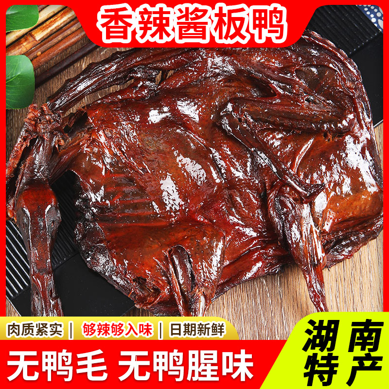 湖南辣卤酱板鸭320g/袋在家特产追剧开袋即食卤制香辣麻辣长沙
