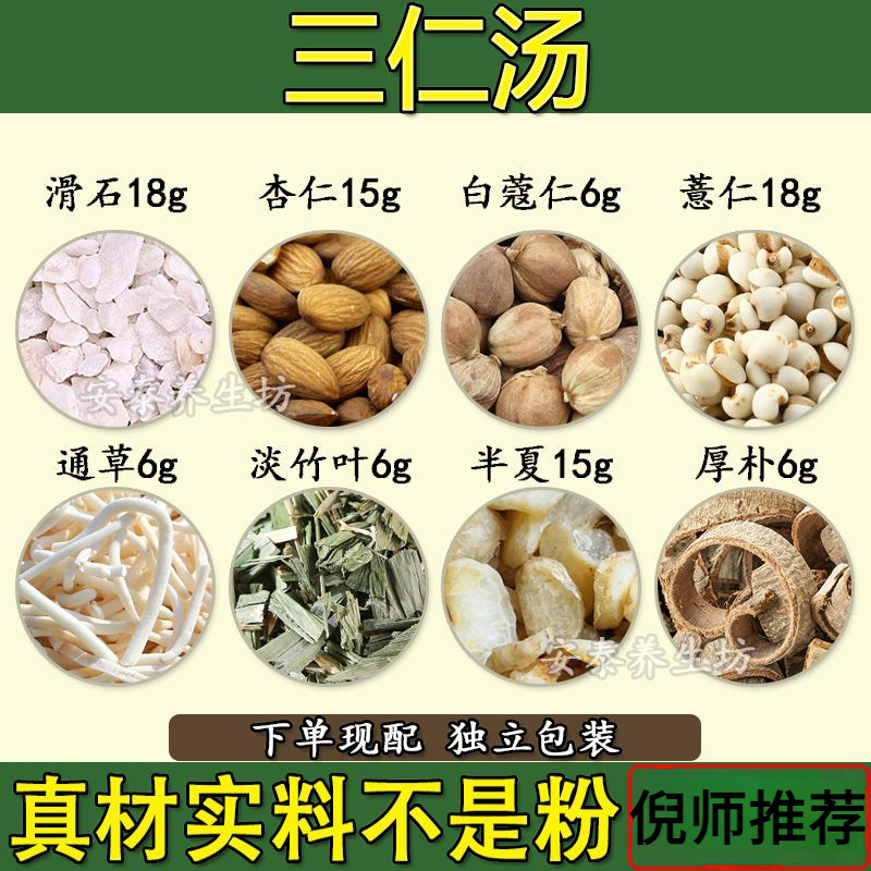 【三仁汤】倪师推荐 独立包装 同仁品质 90g/副 包邮