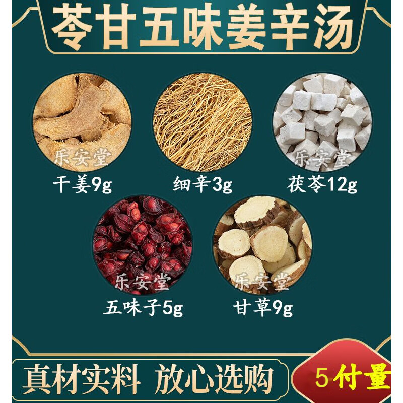 【倪海厦】苓甘五味姜辛汤 同仁甄选品质根茎 独立袋装 38g/副 包邮