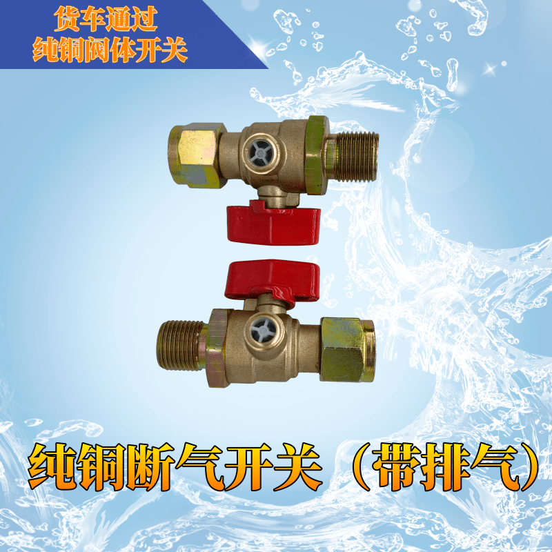 通用前方向轮断气开关总成货车气管连接阀门新款挂车纯铜球阀