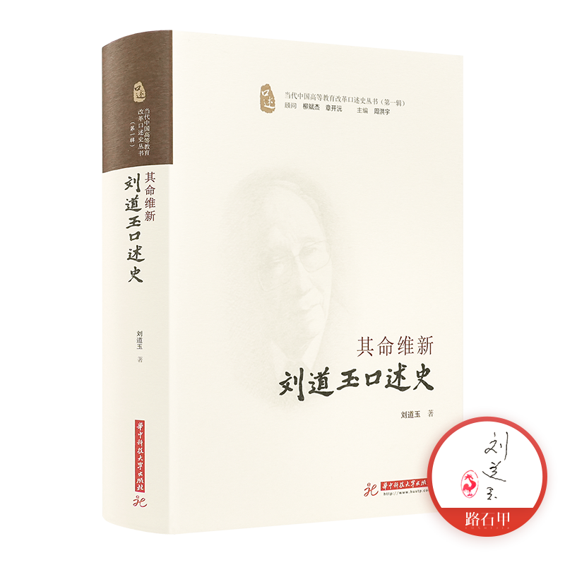 【印签版】刘道玉《其命维新：刘道玉口述史》