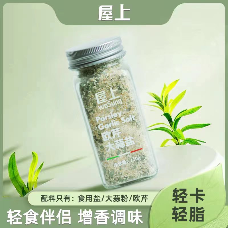 【出口品质】屋上轻食调味料 欧芹大蒜盐 水煮菜调味料增香浓郁配料