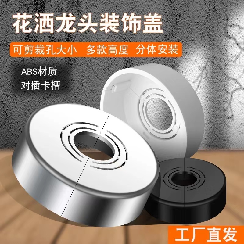 加高加厚花洒分体式装饰盖角阀水龙头孔洞遮丑盖暖气管水管遮挡盖