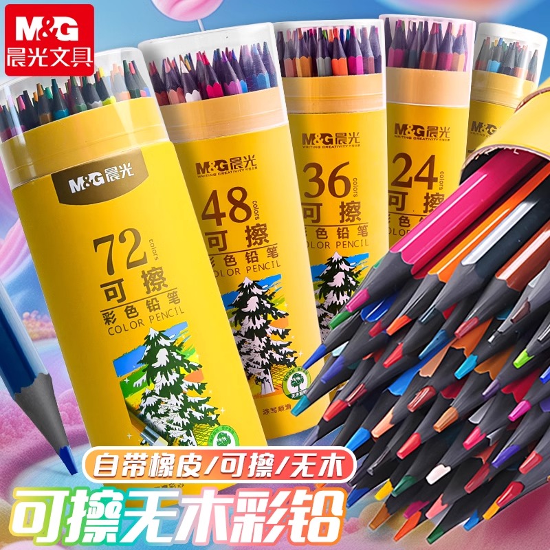 晨光可擦彩色铅笔水溶性彩铅绘画笔儿童学生绘画专用填色美术画笔