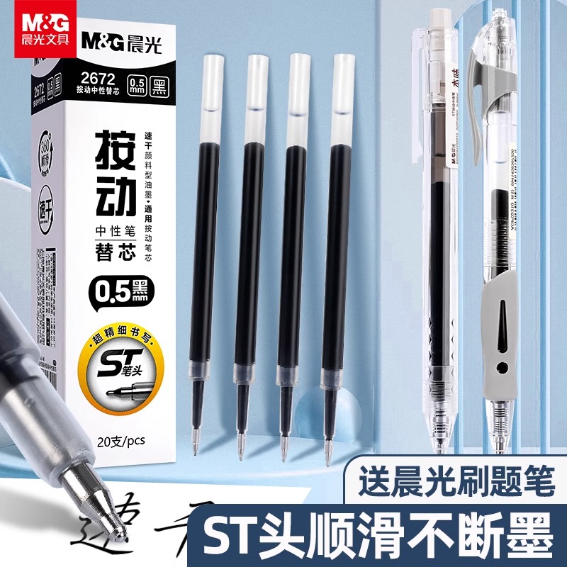 晨光按动中性笔替芯黑色0.5速干笔芯ST头子弹头全针管考试专用笔