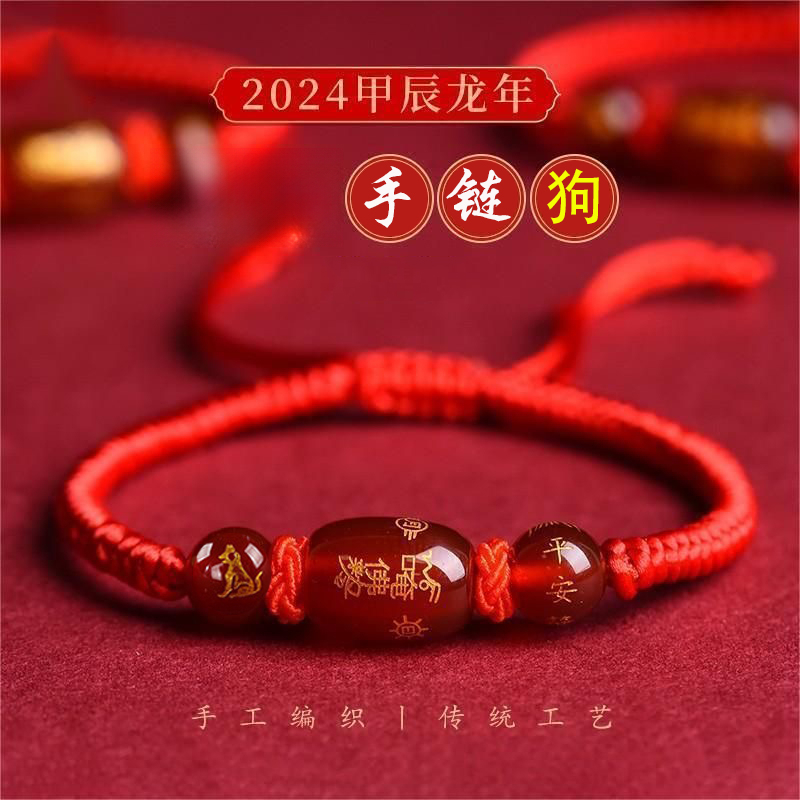 2024本命年十二生肖属狗纯手工编织红绳手链男女吉祥手饰手串