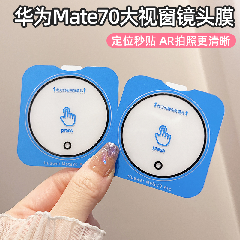适用华为Mate70pro手机镜头膜mate70大视窗定位镜头贴60Pro保护膜