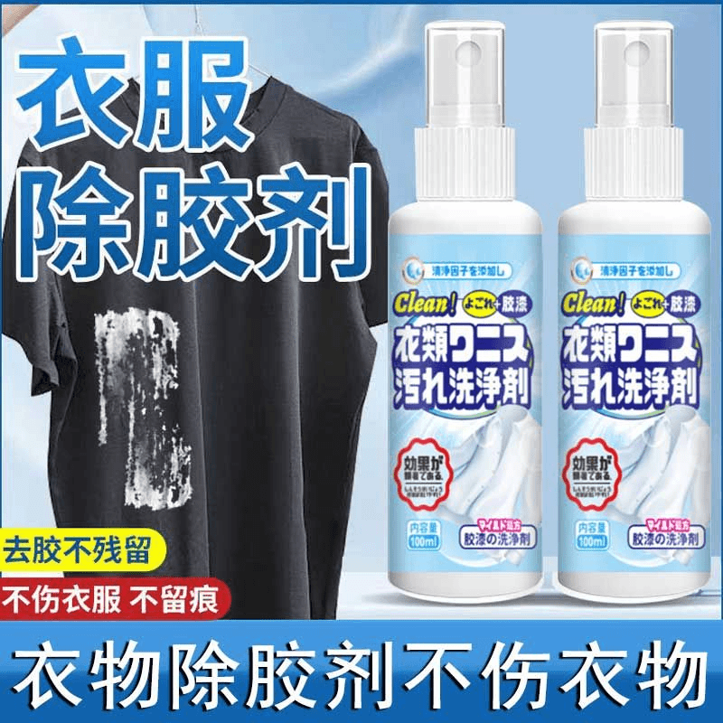 【衣服除胶】衣物除胶剂去玻璃胶结构胶焦油油漆丙烯指甲油不伤衣物